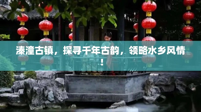 溱潼古镇,探寻千年古韵,领略水乡风情!