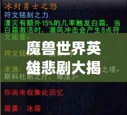 魔兽世界英雄悲剧大揭秘,死亡排名榜单重磅来袭!