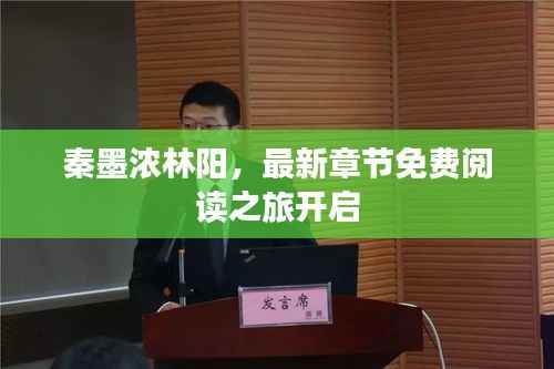 秦墨浓林阳,最新章节免费阅读之旅开启