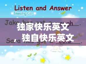 独家快乐英文,独自快乐英文