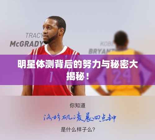 明星体测背后的努力与秘密大揭秘!