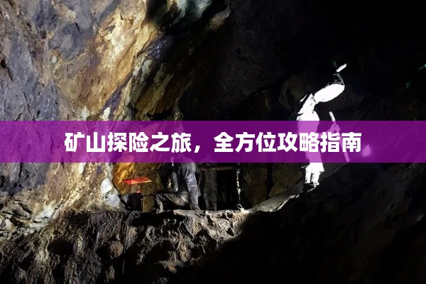 矿山探险之旅,全方位攻略指南