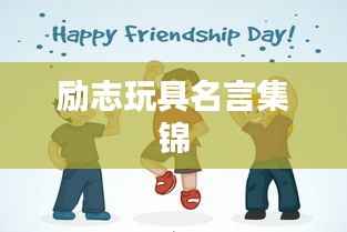 励志玩具名言集锦