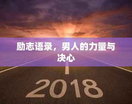 励志语录,男人的力量与决心