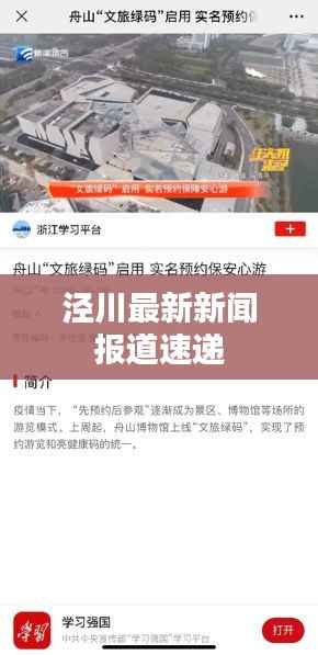 泾川最新新闻报道速递