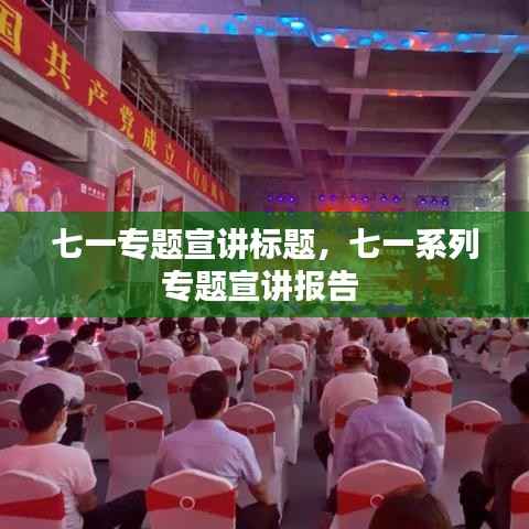 七一专题宣讲标题,七一系列专题宣讲报告