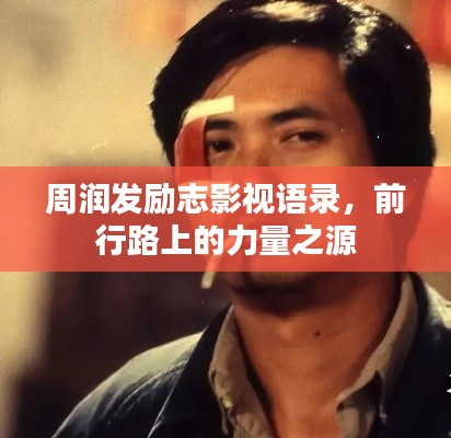 周润发励志影视语录,前行路上的力量之源