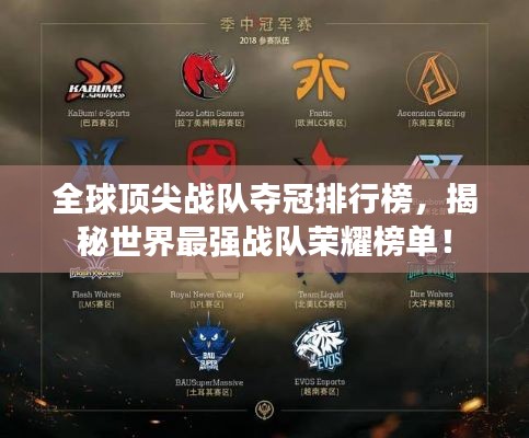 全球顶尖战队夺冠排行榜,揭秘世界最强战队荣耀榜单!