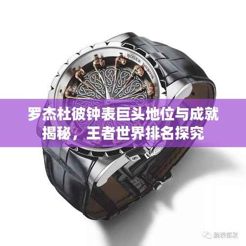 罗杰杜彼钟表巨头地位与成就揭秘,王者世界排名探究