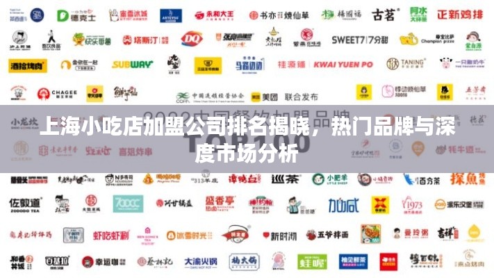 上海小吃店加盟公司排名揭晓,热门品牌与深度市场分析