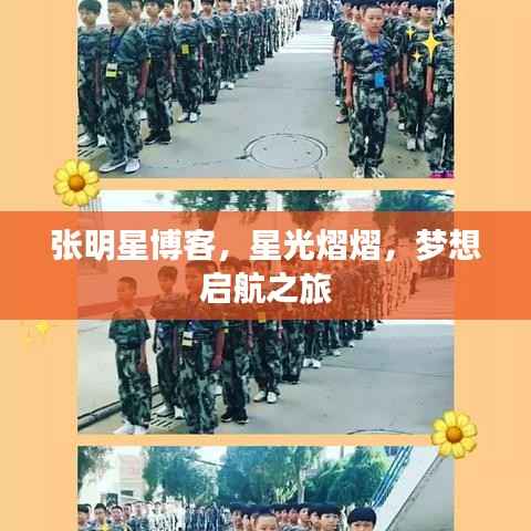 张明星博客，星光熠熠，梦想启航之旅