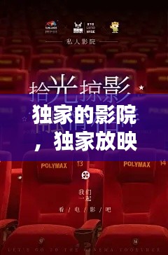 独家的影院,独家放映免费下载
