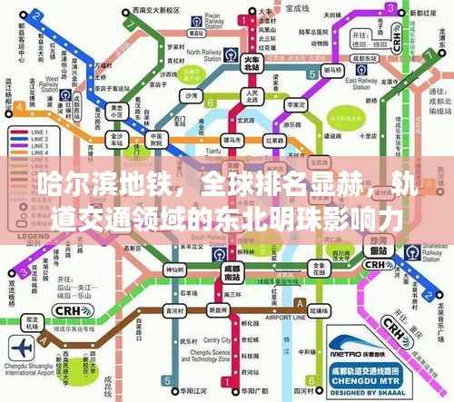 哈尔滨地铁,全球排名显赫,轨道交通领域的东北明珠影响力非凡