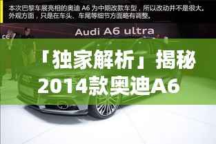 「独家解析」揭秘2014款奥迪A6价格全攻略!