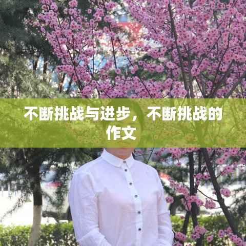 不断挑战与进步,不断挑战的作文