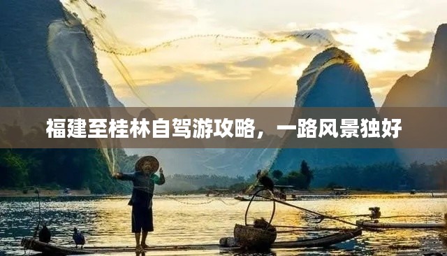 福建至桂林自驾游攻略,一路风景独好