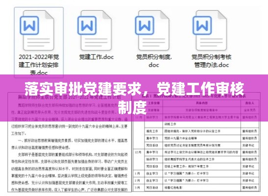 落实审批党建要求,党建工作审核制度
