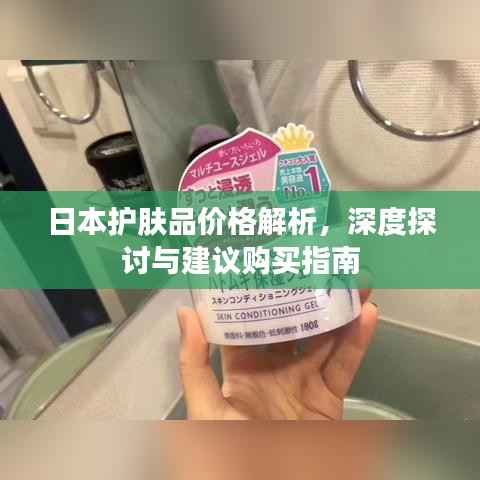 日本护肤品价格解析,深度探讨与建议购买指南