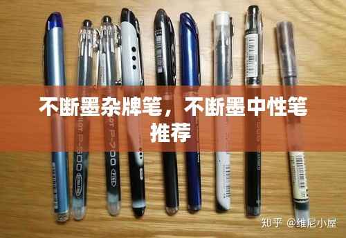 不断墨杂牌笔,不断墨中性笔推荐