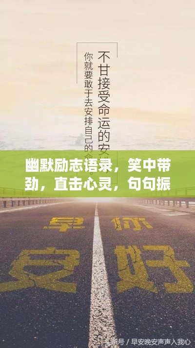 幽默励志语录,笑中带劲,直击心灵,句句振奋人心