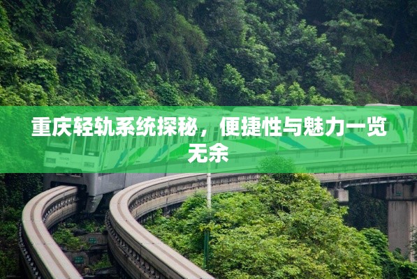 重庆轻轨系统探秘,便捷性与魅力一览无余