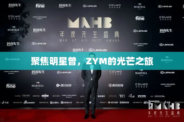 聚焦明星曾,ZYM的光芒之旅