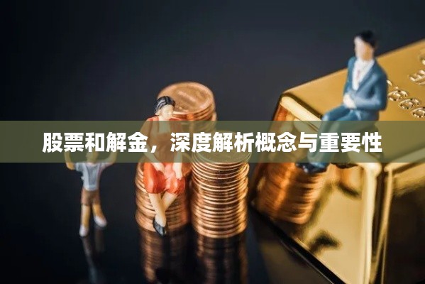 股票和解金,深度解析概念与重要性