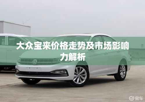 大众宝来价格走势及市场影响力解析