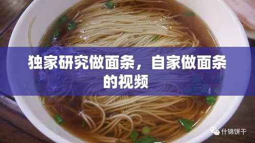 独家研究做面条,自家做面条的视频