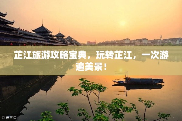 芷江旅游攻略宝典,玩转芷江,一次游遍美景!