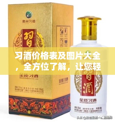 习酒价格表及图片大全,全方位了解,让您轻松选购!