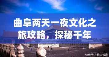 曲阜两天一夜文化之旅攻略,探秘千年文化之旅