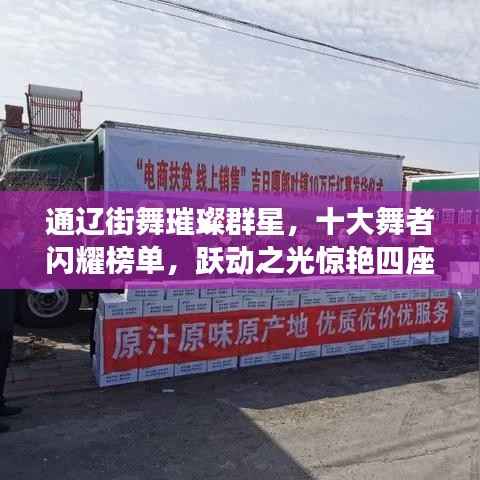 通辽街舞璀璨群星,十大舞者闪耀榜单,跃动之光惊艳四座