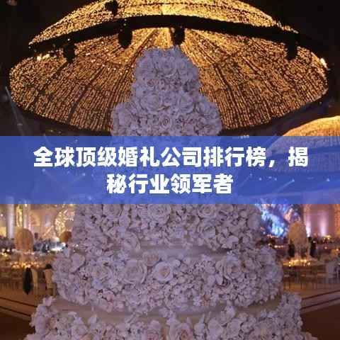 全球顶级婚礼公司排行榜,揭秘行业领军者