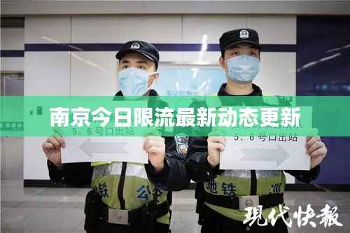 南京今日限流最新动态更新