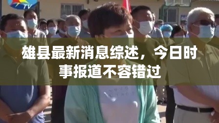 雄县最新消息综述,今日时事报道不容错过