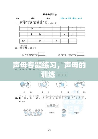 声母专题练习,声母的训练