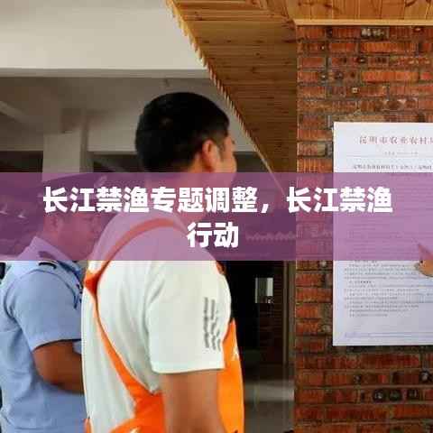 长江禁渔专题调整,长江禁渔行动