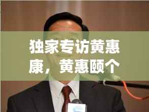 独家专访黄惠康,黄惠颐个人资料