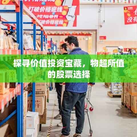 探寻价值投资宝藏,物超所值的股票选择