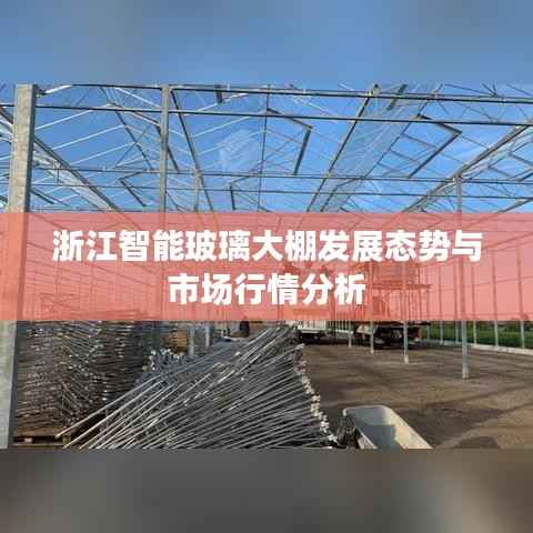 浙江智能玻璃大棚发展态势与市场行情分析