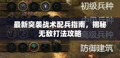 最新突袭战术配兵指南,揭秘无敌打法攻略