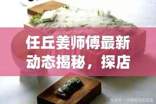 任丘姜师傅最新动态揭秘,探店发现新惊喜