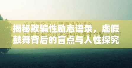 揭秘欺骗性励志语录,虚假鼓舞背后的盲点与人性探究