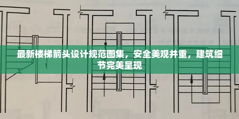 最新楼梯箭头设计规范图集,安全美观并重,建筑细节完美呈现