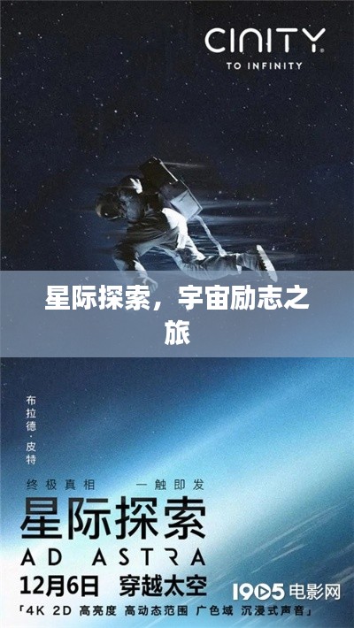 星际探索,宇宙励志之旅