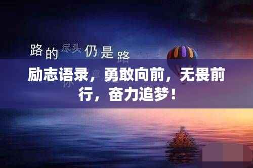 励志语录,勇敢向前,无畏前行,奋力追梦!