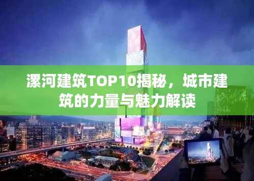 漯河建筑TOP10揭秘,城市建筑的力量与魅力解读