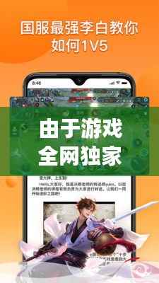 由于游戏全网独家下载,由于游戏在哪能看