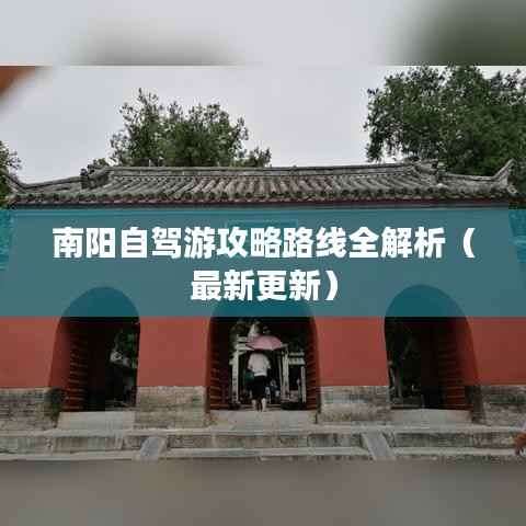南阳自驾游攻略路线全解析(最新更新)